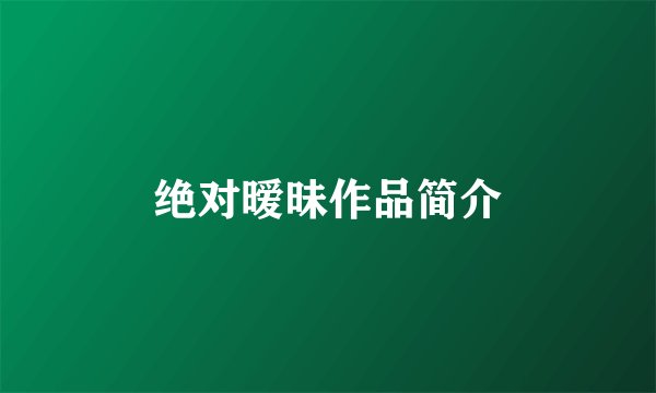 绝对暧昧作品简介