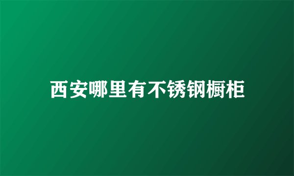 西安哪里有不锈钢橱柜