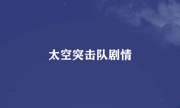 太空突击队剧情