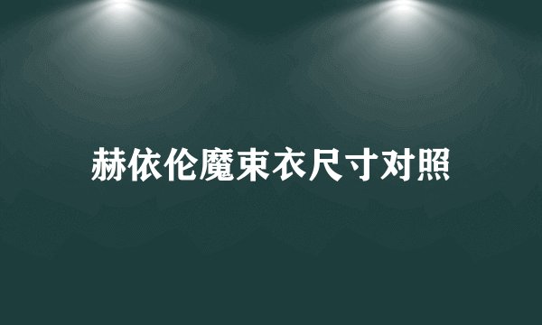 赫依伦魔束衣尺寸对照