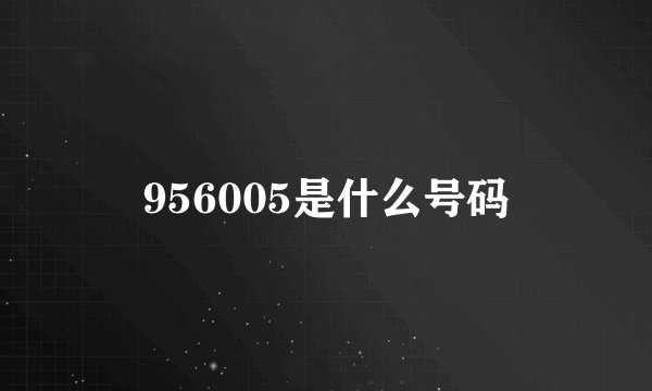 956005是什么号码