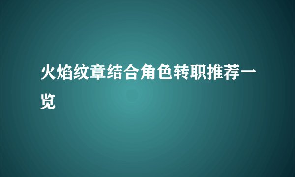 火焰纹章结合角色转职推荐一览