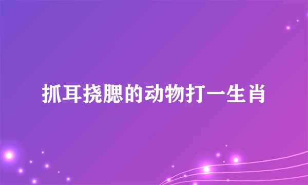 抓耳挠腮的动物打一生肖