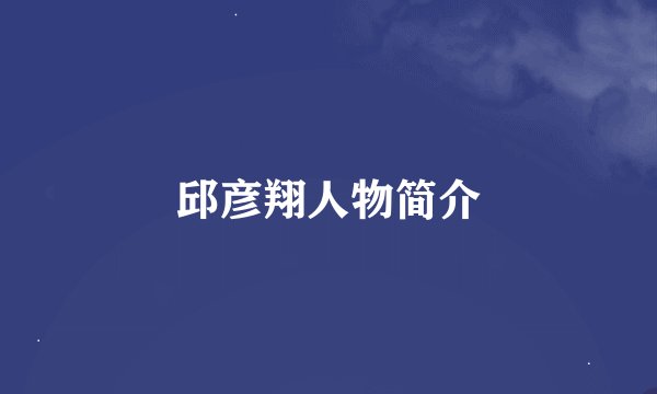 邱彦翔人物简介