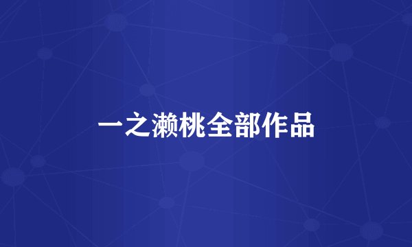 一之濑桃全部作品