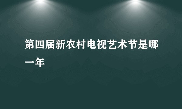 第四届新农村电视艺术节是哪一年