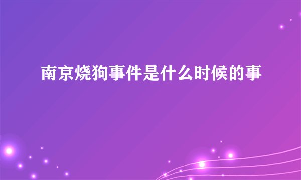 南京烧狗事件是什么时候的事