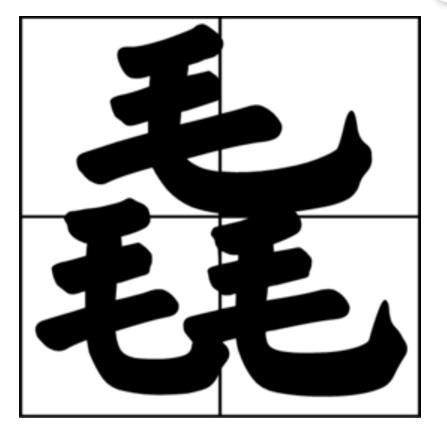 三个羊叠一块儿的字有哪些？