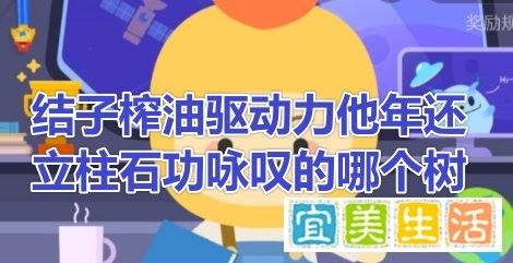 结子榨油驱动力他年还立柱石功咏叹的树蚂蚁新村