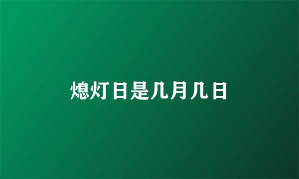 熄灯日是几月几日