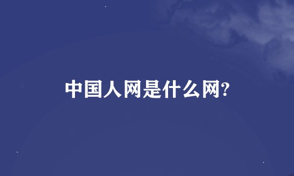 中国人网是什么网?