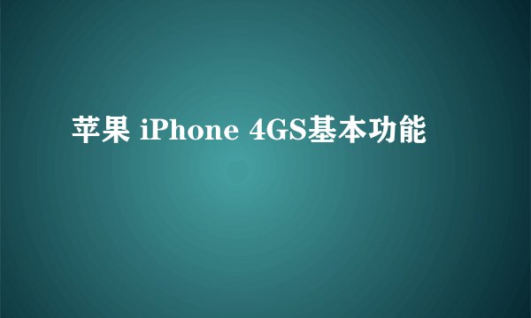 苹果 iPhone 4GS基本功能