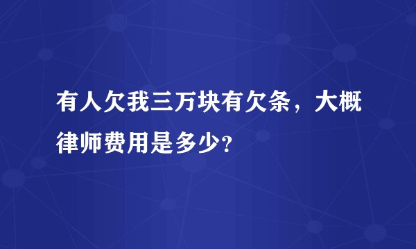 有人欠我三万块有欠条，大概律师费用是多少？