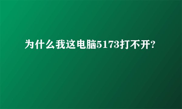 为什么我这电脑5173打不开?