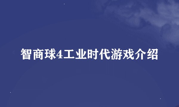 智商球4工业时代游戏介绍