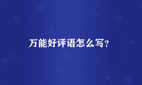 万能好评语怎么写？