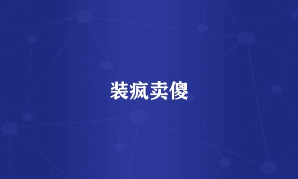 装疯卖傻