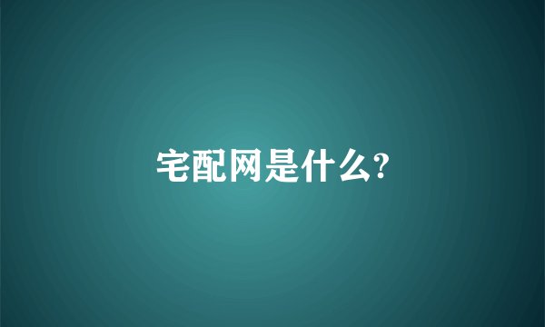 宅配网是什么?