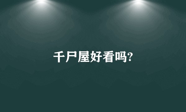 千尸屋好看吗?