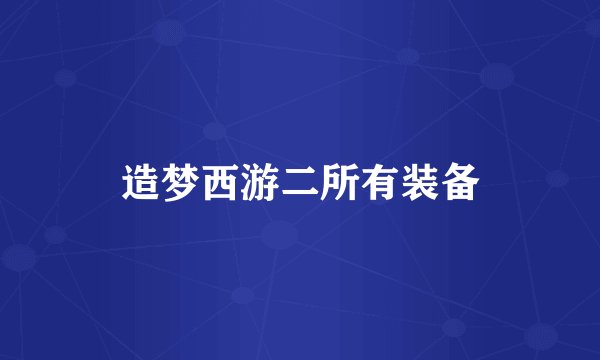 造梦西游二所有装备