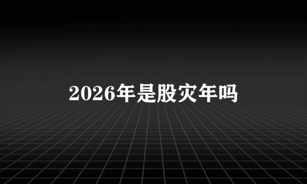 2026年是股灾年吗