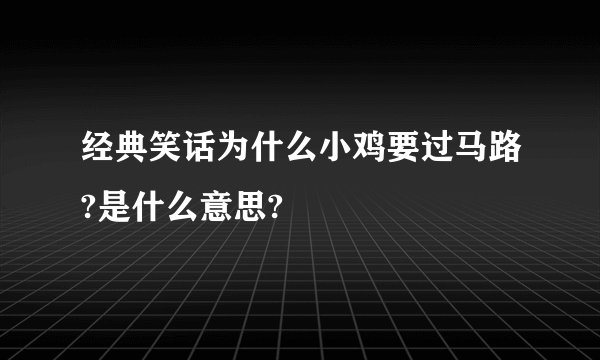 经典笑话为什么小鸡要过马路?是什么意思?