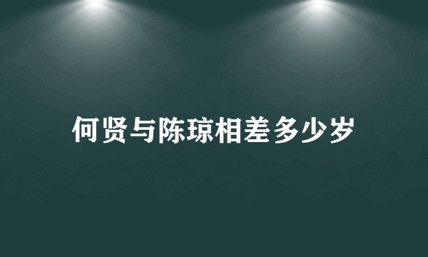 何贤与陈琼相差多少岁