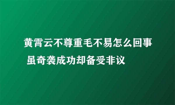 黄霄云不尊重毛不易怎么回事 虽奇袭成功却备受非议