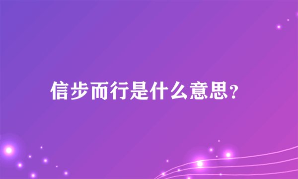 信步而行是什么意思？