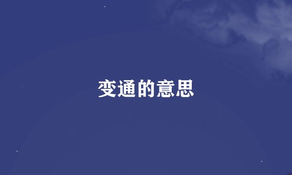 变通的意思