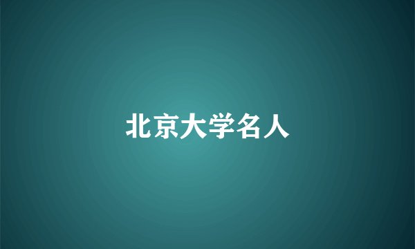 北京大学名人