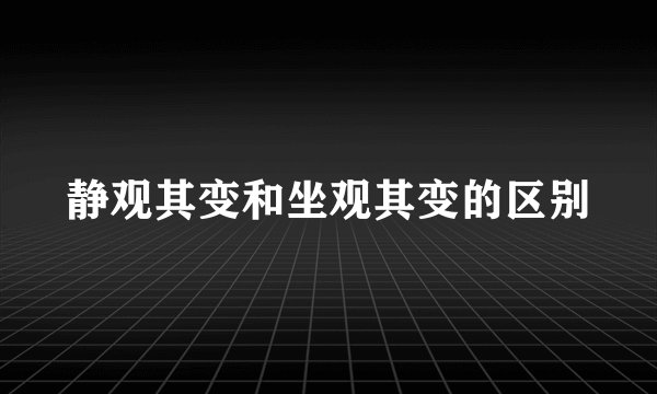 静观其变和坐观其变的区别