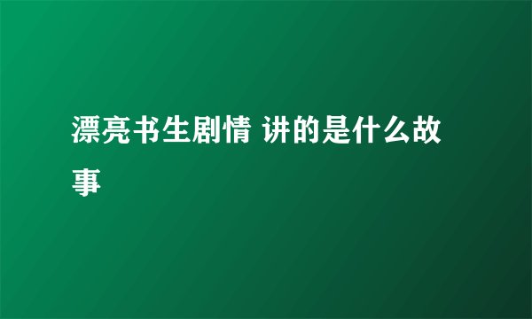 漂亮书生剧情 讲的是什么故事