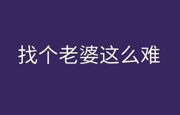怎样快速找个媳妇