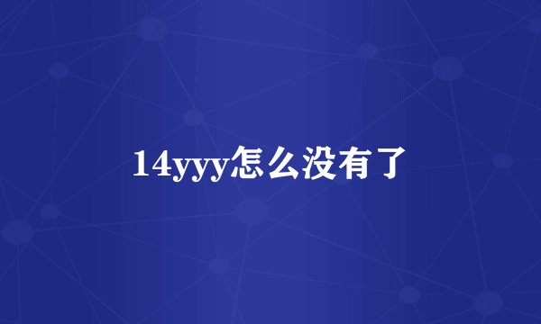 14yyy怎么没有了