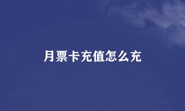 月票卡充值怎么充