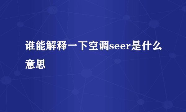 谁能解释一下空调seer是什么意思