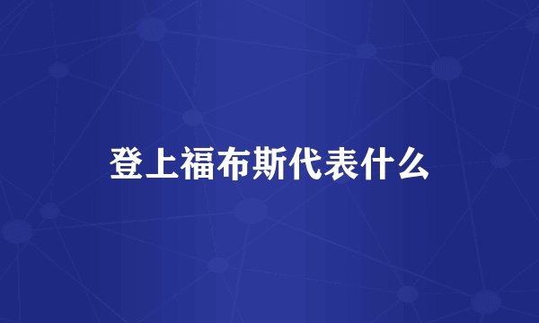 登上福布斯代表什么