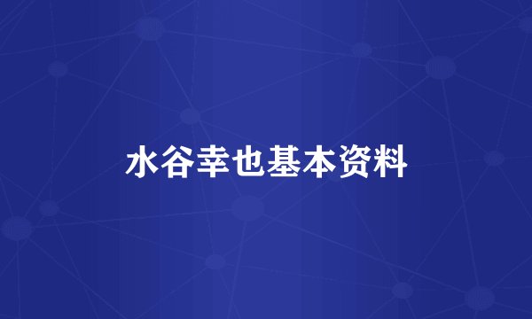 水谷幸也基本资料