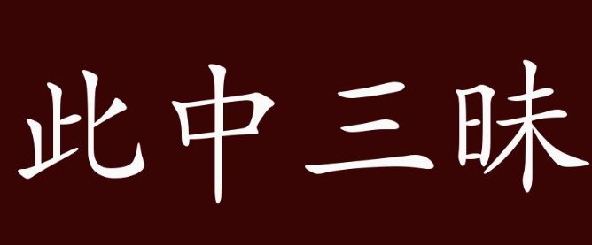 此中三昧是什么意思