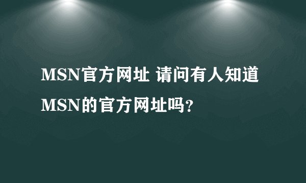 MSN官方网址 请问有人知道MSN的官方网址吗？