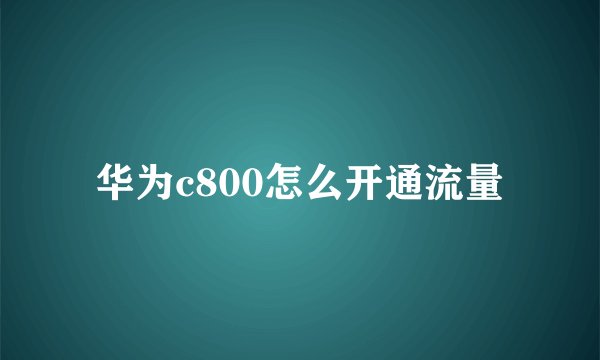 华为c800怎么开通流量