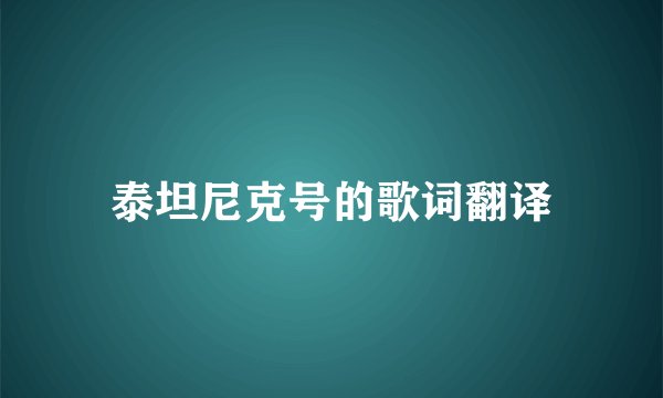 泰坦尼克号的歌词翻译