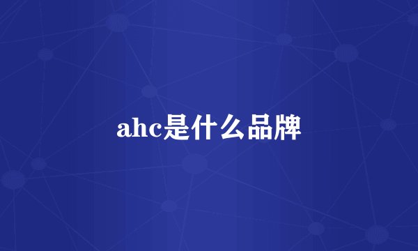 ahc是什么品牌