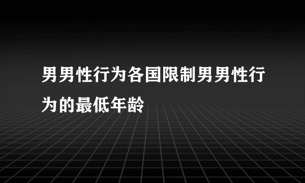 男男性行为各国限制男男性行为的最低年龄