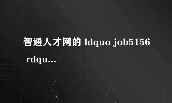 智通人才网的 ldquo job5156 rdquo 是什么意思?