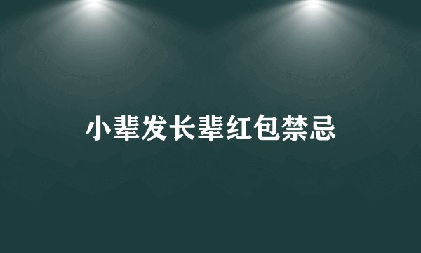 小辈发长辈红包禁忌