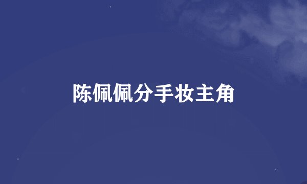 陈佩佩分手妆主角