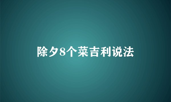 除夕8个菜吉利说法
