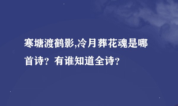 寒塘渡鹤影,冷月葬花魂是哪首诗？有谁知道全诗？